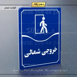 تابلو مولتی خروجی شمالی - تصویر 12